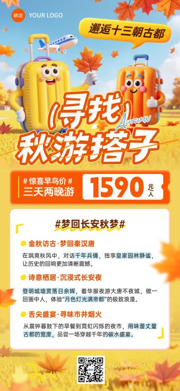 旅游出行线路营销充气拟人全屏海报AIGC预览效果