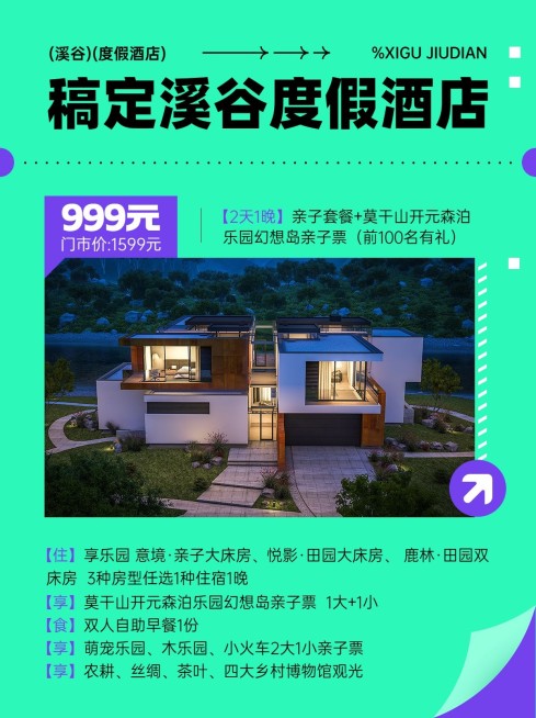 旅游度假酒店特惠福利双色设计小红书配图预览效果