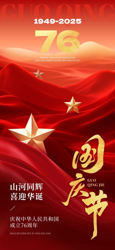 国庆节日祝福中式感宽阔感海报AIGC预览效果