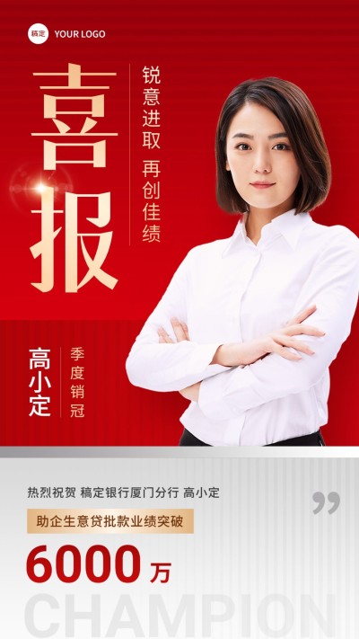 金融银行销售业绩表彰人物喜报双色切割风手机海报