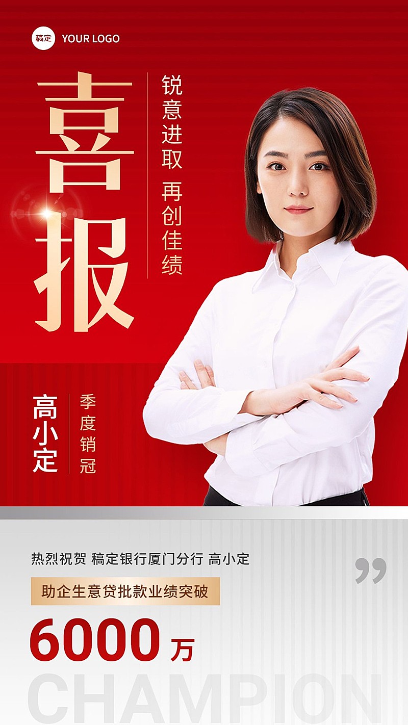 金融银行销售业绩表彰人物喜报双色切割风手机海报