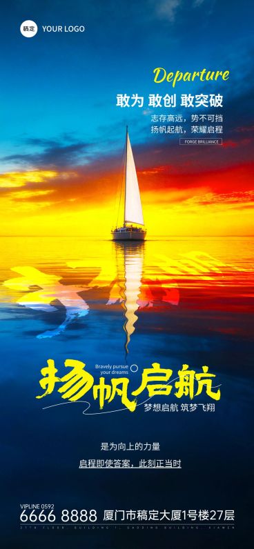 扬帆起航正能量激励海报预览效果