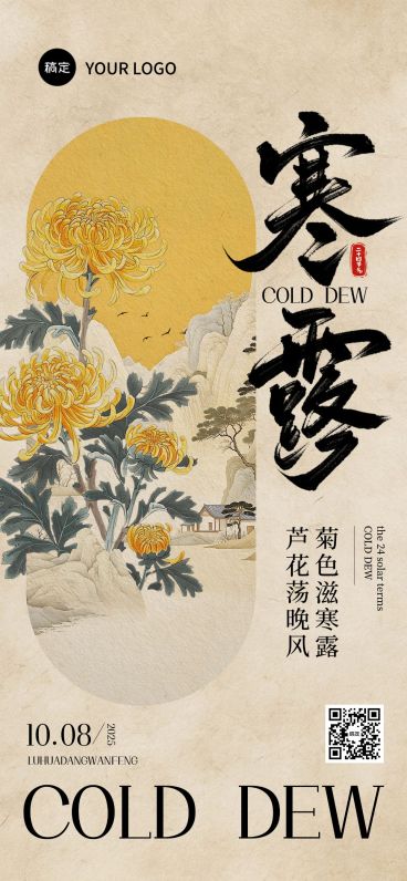 寒露节气祝福中式感全屏竖版海报AIGC预览效果