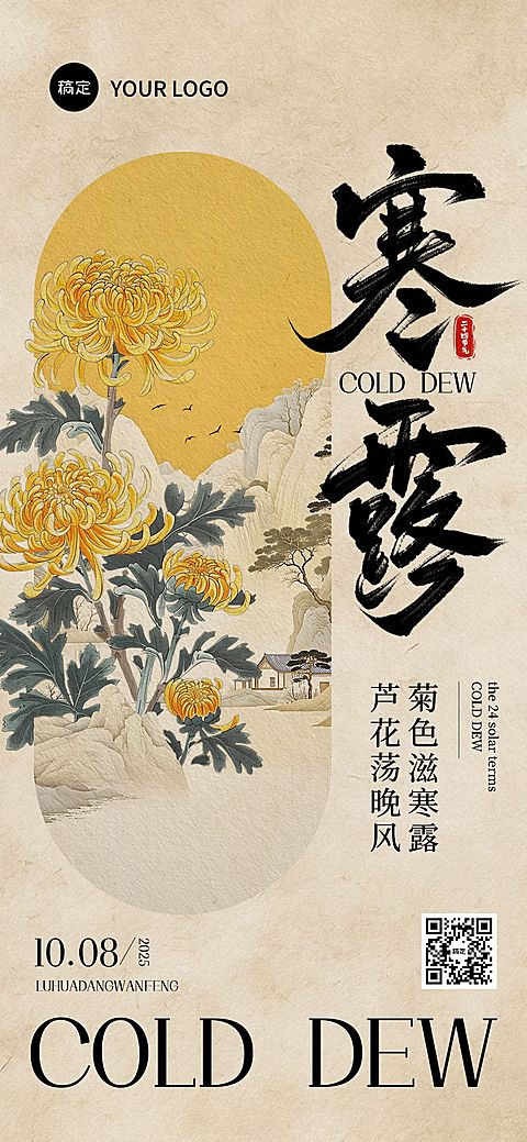 寒露节气祝福中式感全屏竖版海报AIGC