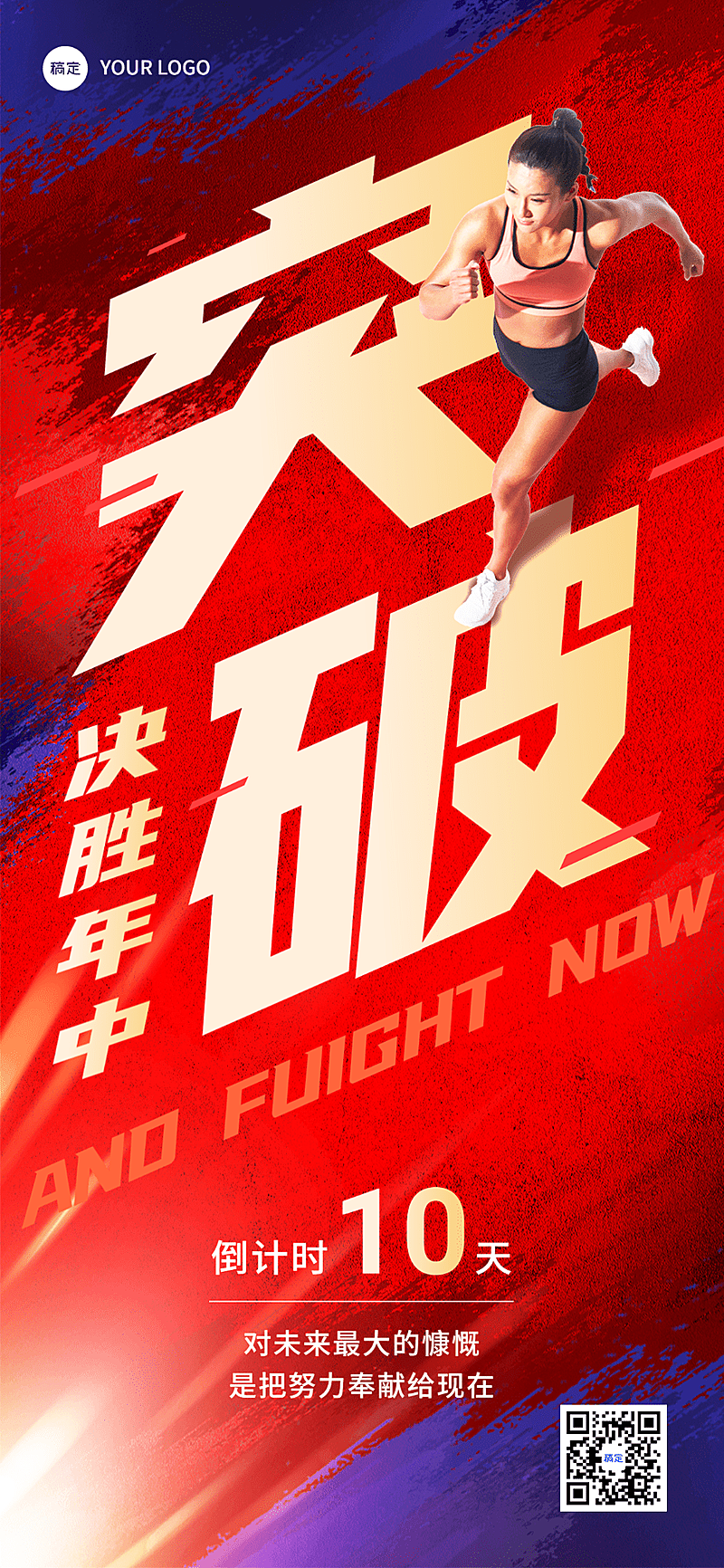 企业员工员工激励倒计时大字报全屏竖版海报