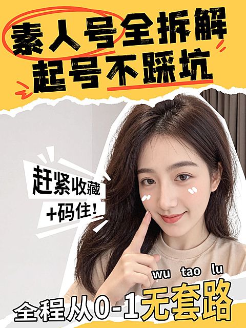 素人起号攻略自媒体博主人像小红书封面