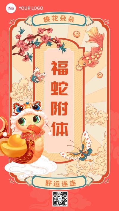 春节新年幸运签手机海报