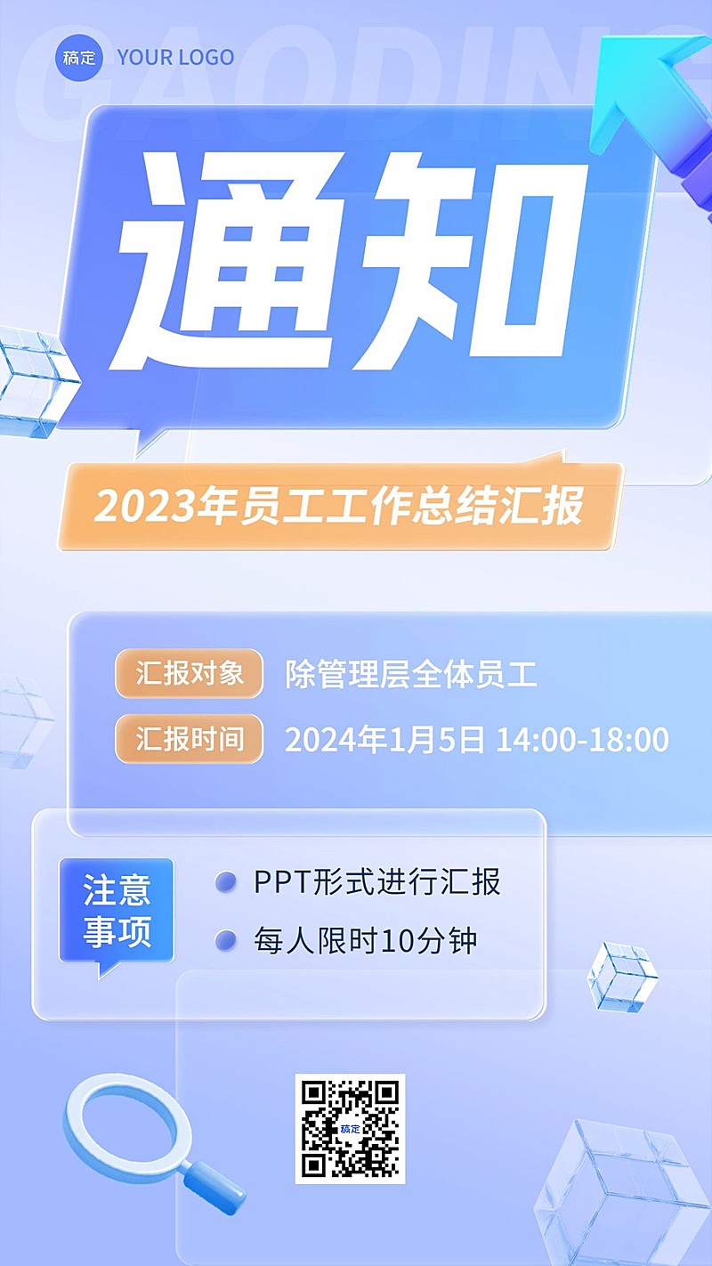 企业员工工作汇报通知玻璃质感风格手机海报