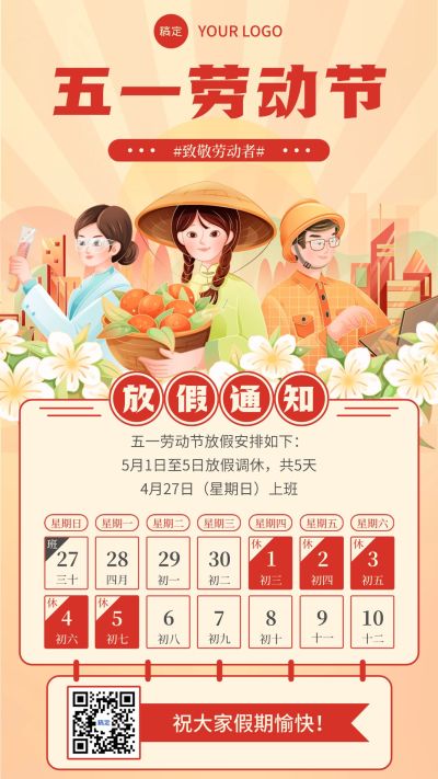企业五一劳动节节日放假通知插画风手机海报