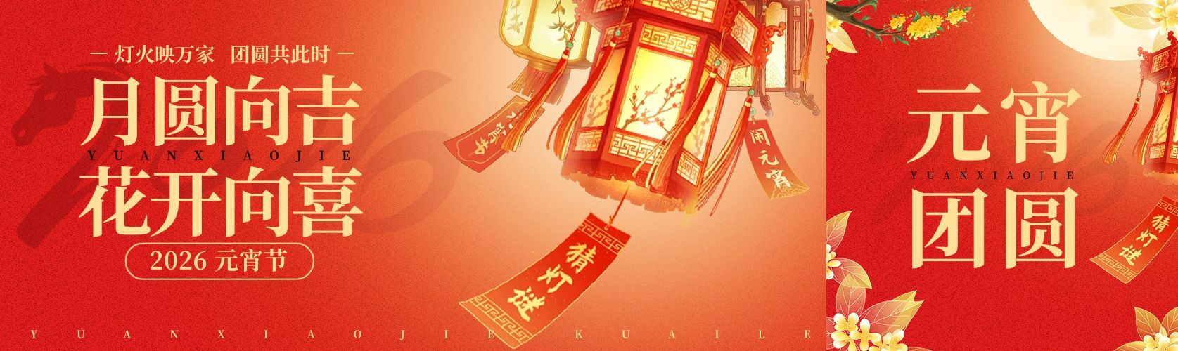 元宵节节日祝福通用喜庆感公众号首图次图预览效果
