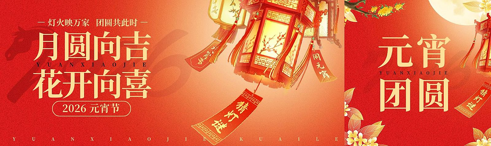 元宵节节日祝福通用喜庆感公众号首图次图