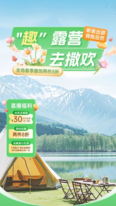 户外春夏季露营踏青直播间背景组合AIGC