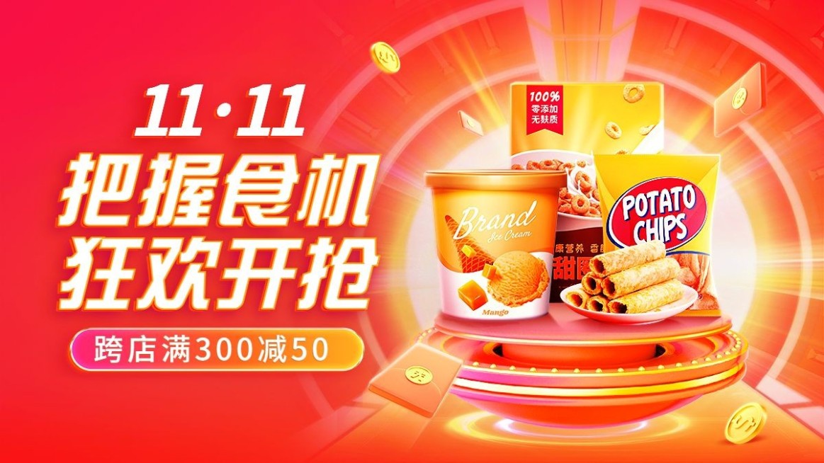 促销感双11食品零食电商横版海报banner预览效果