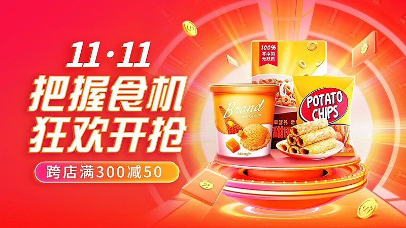 促销感双11食品零食电商横版海报banner