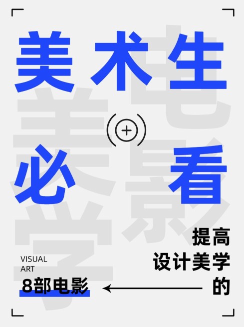 设计美学电影推荐小红书封面预览效果