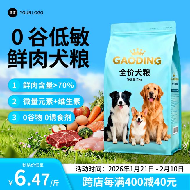 宠物食品狗粮草地背景主图直通车预览效果