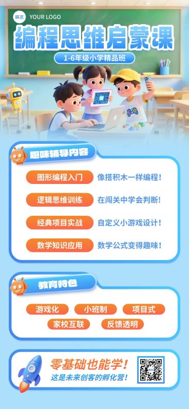 教育培训艺术兴趣儿童益智编程思维启蒙课招生引流全屏竖版海报预览效果