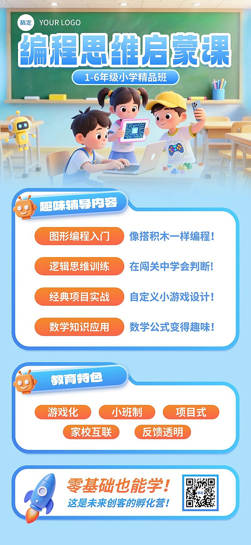 教育培训艺术兴趣儿童益智编程思维启蒙课招生引流全屏竖版海报