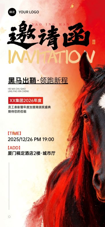 年终年会节点活动热血感马年邀请函全屏竖版海报预览效果