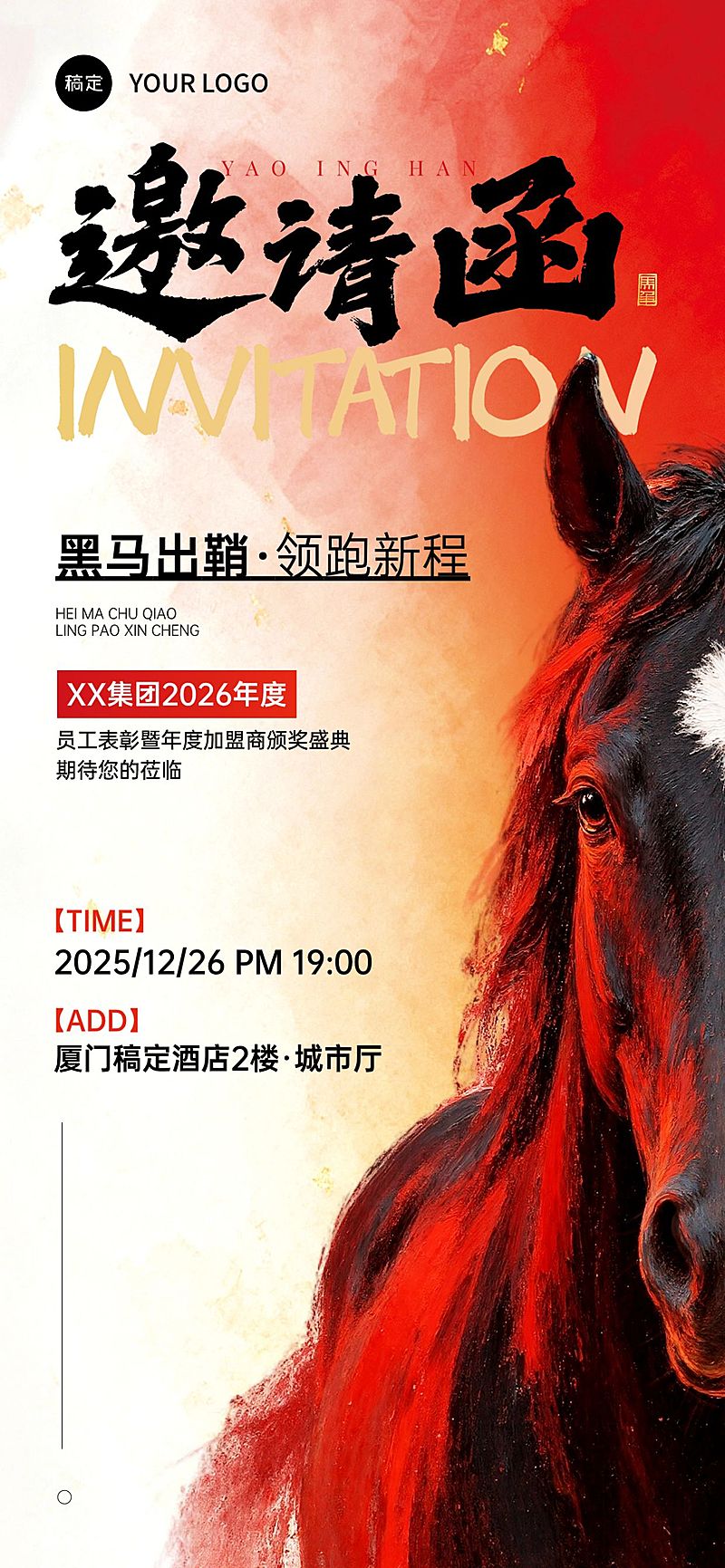 年终年会节点活动热血感马年邀请函全屏竖版海报