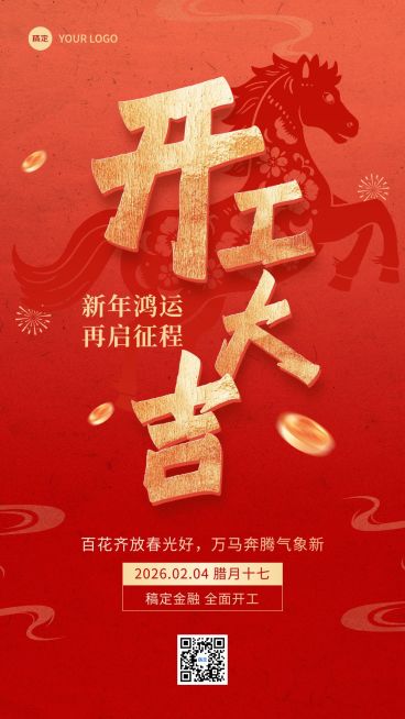 春节金融节日祝福开工大吉通用竖版海报预览效果