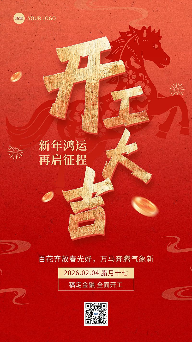 春节金融节日祝福开工大吉通用竖版海报