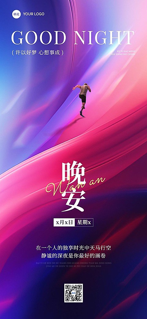 晚安日签实景感叠加镭射光效全屏竖版海报