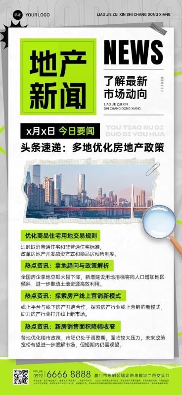 房地产新闻政策资讯全屏竖版海报AIGC预览效果