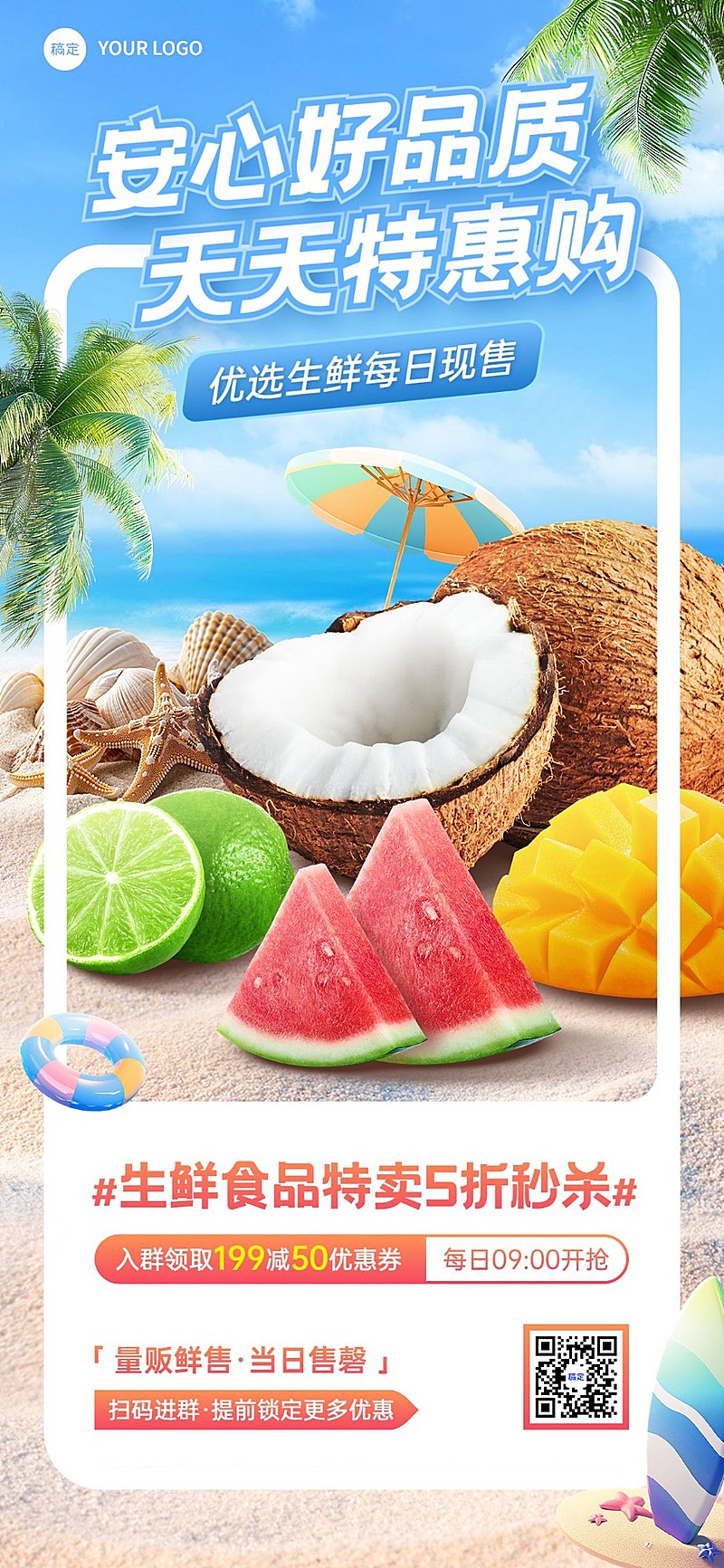 食品生鲜水果打折满减社群营销全屏竖版海报