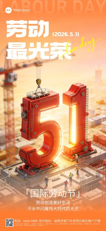 51五一劳动节节日祝福通用政务感3D全屏海报预览效果