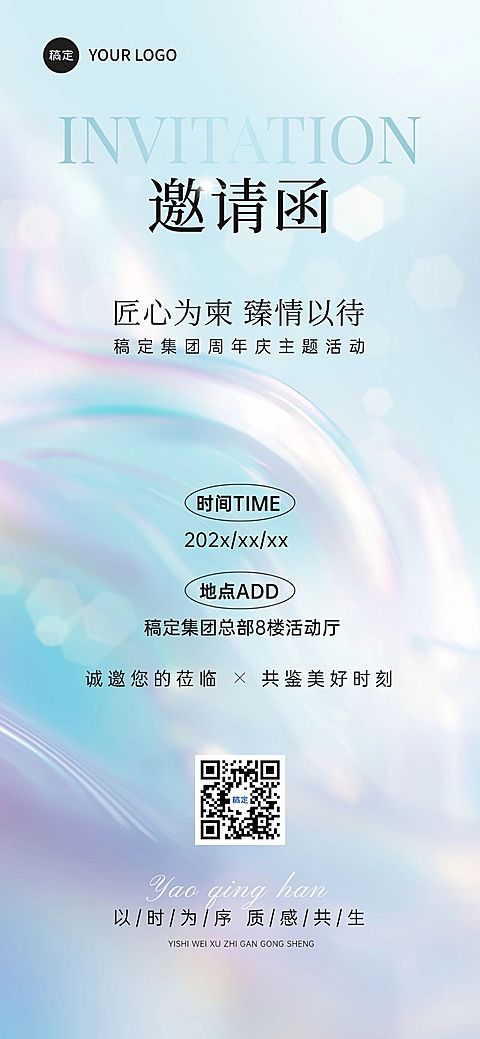 会议活动周年庆邀请函炫彩光影全屏竖版海报AIGC