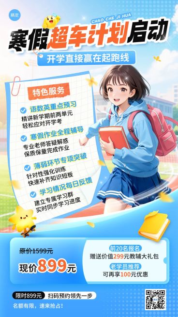 教育培训K12教育小学教育寒假托管班招生引流漫画风竖版海报预览效果