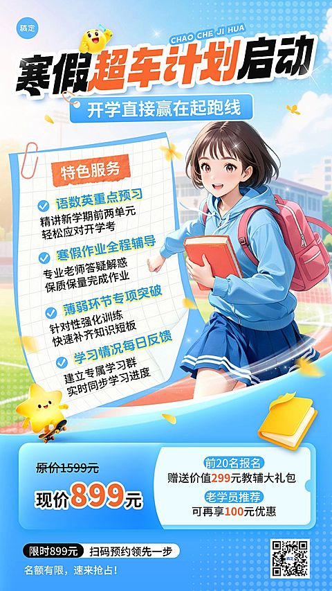 教育培训K12教育小学教育寒假托管班招生引流漫画风竖版海报