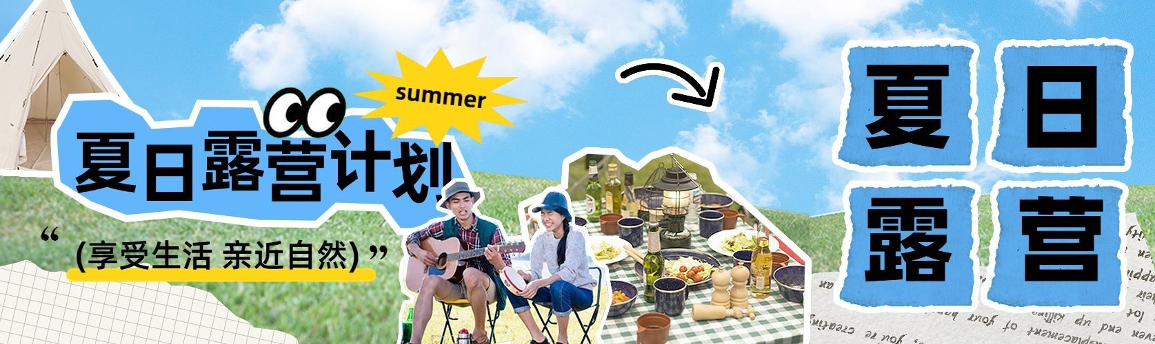 夏季户外运动宣传公众号首图推文封面