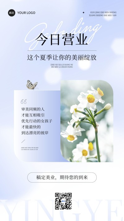 美容院美业医美今日营业日签手机海报