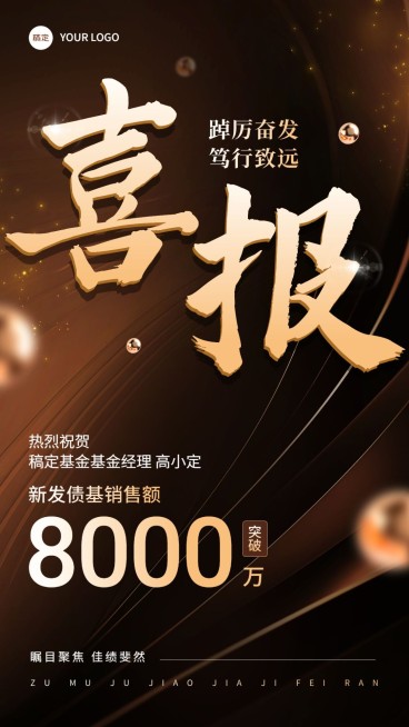 金融基金销售业绩表彰喜报棕金奢华风手机海报预览效果