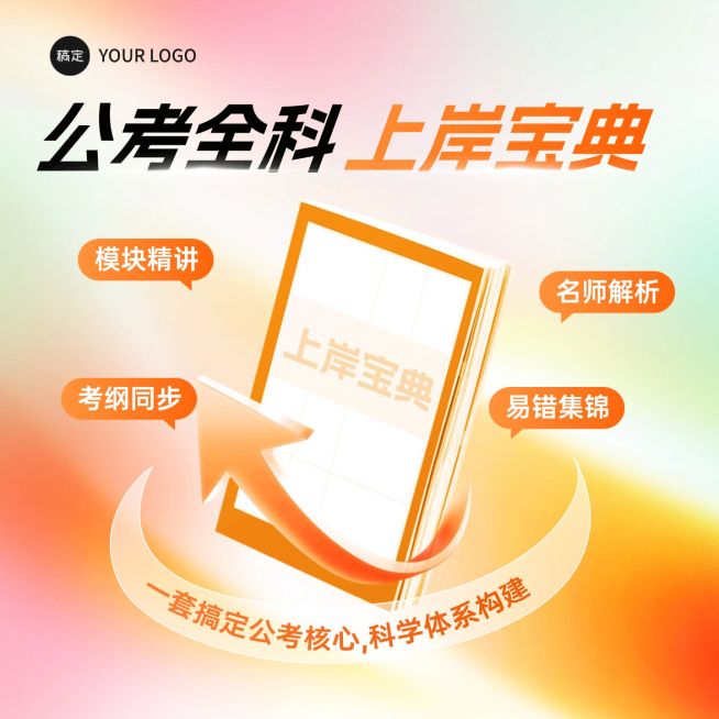 教育培训书籍资料公考教材商品主图AIGC预览效果