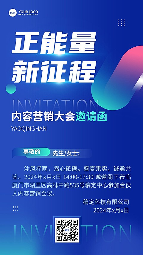 企业会议邀请函渐变简约风手机海报