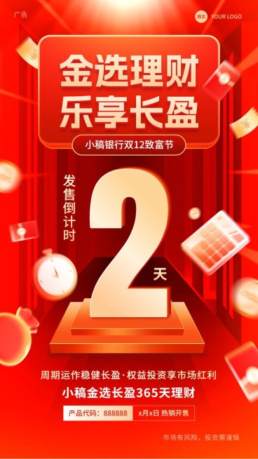 双十二金融银行投资理财产品营销倒计时促销感手机海报预览效果