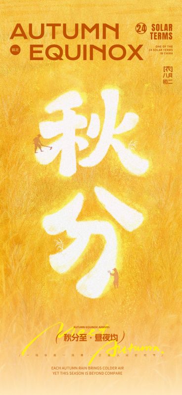 秋分节气祝福肌理感创意文字海报AIGC预览效果