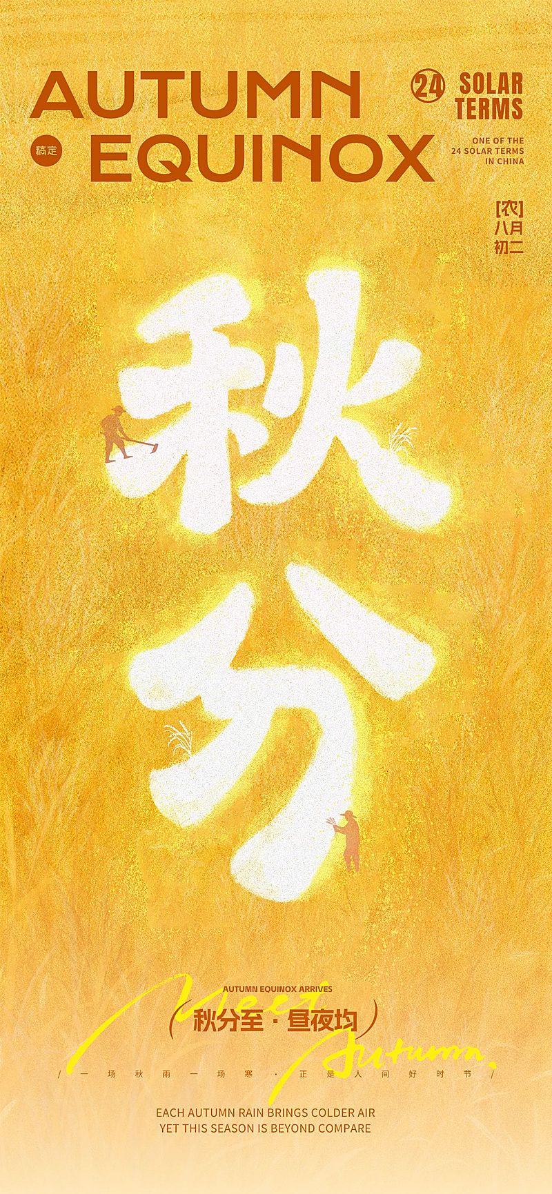秋分节气祝福肌理感创意文字海报AIGC