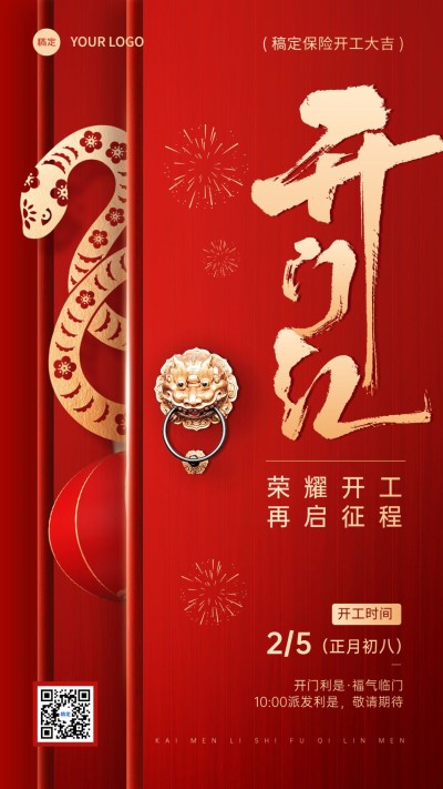 春节金融保险蛇年开门红开工通知大字手机海报AIGC