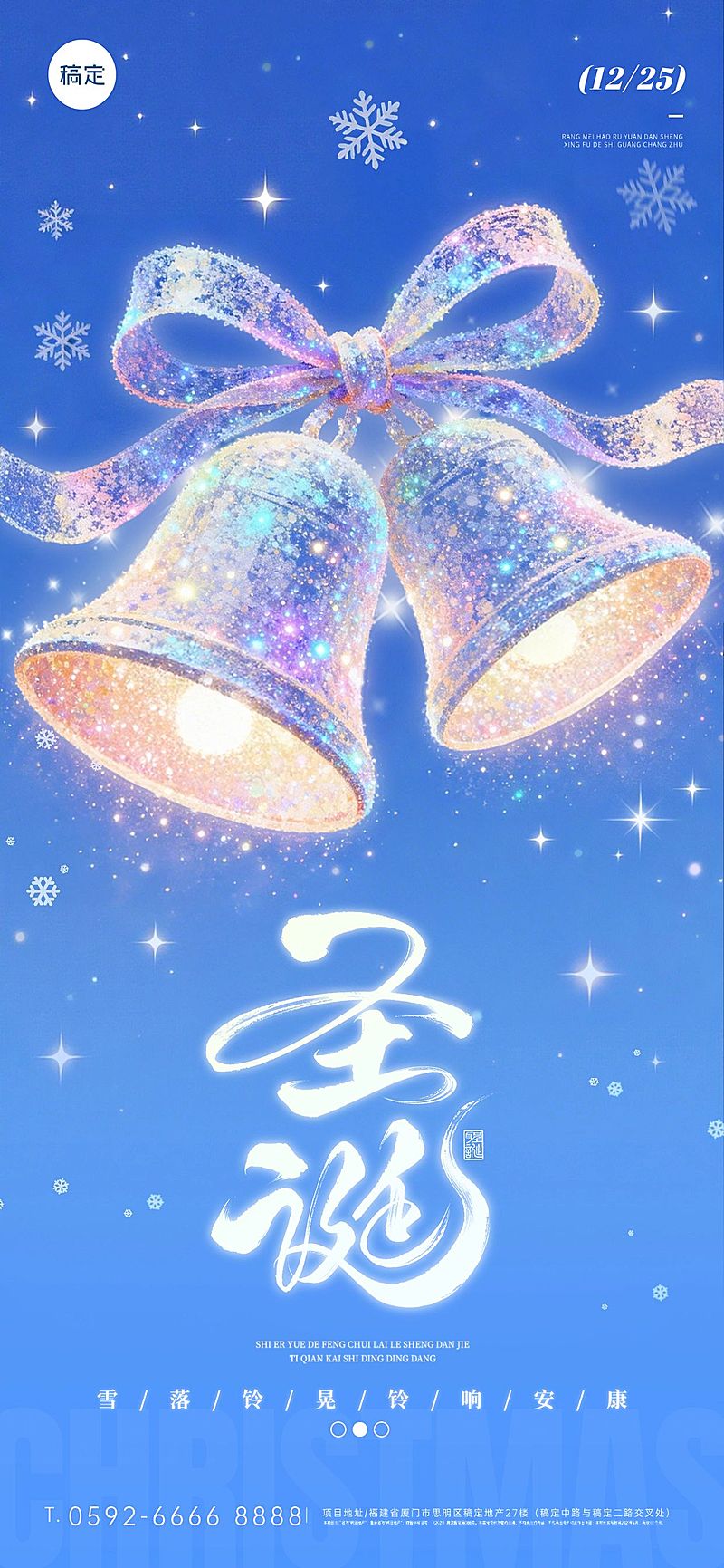 圣诞节日祝福通用光感铃铛全屏竖版海报