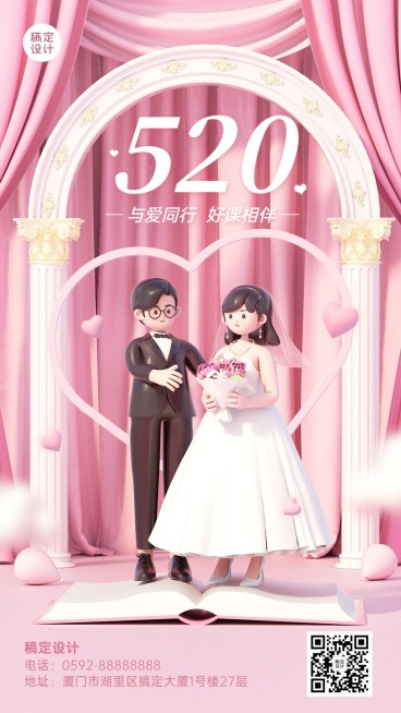 520情人节祝福教育培训行业520祝福3D风格手机海报预览效果