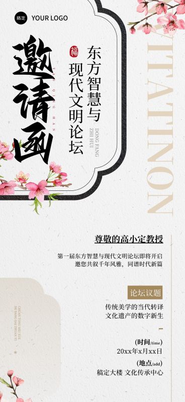 企业行政文化论坛活动邀请函全屏竖版海报预览效果