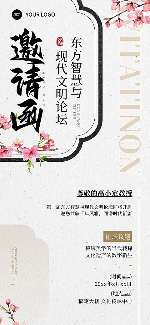 企业行政文化论坛活动邀请函全屏竖版海报