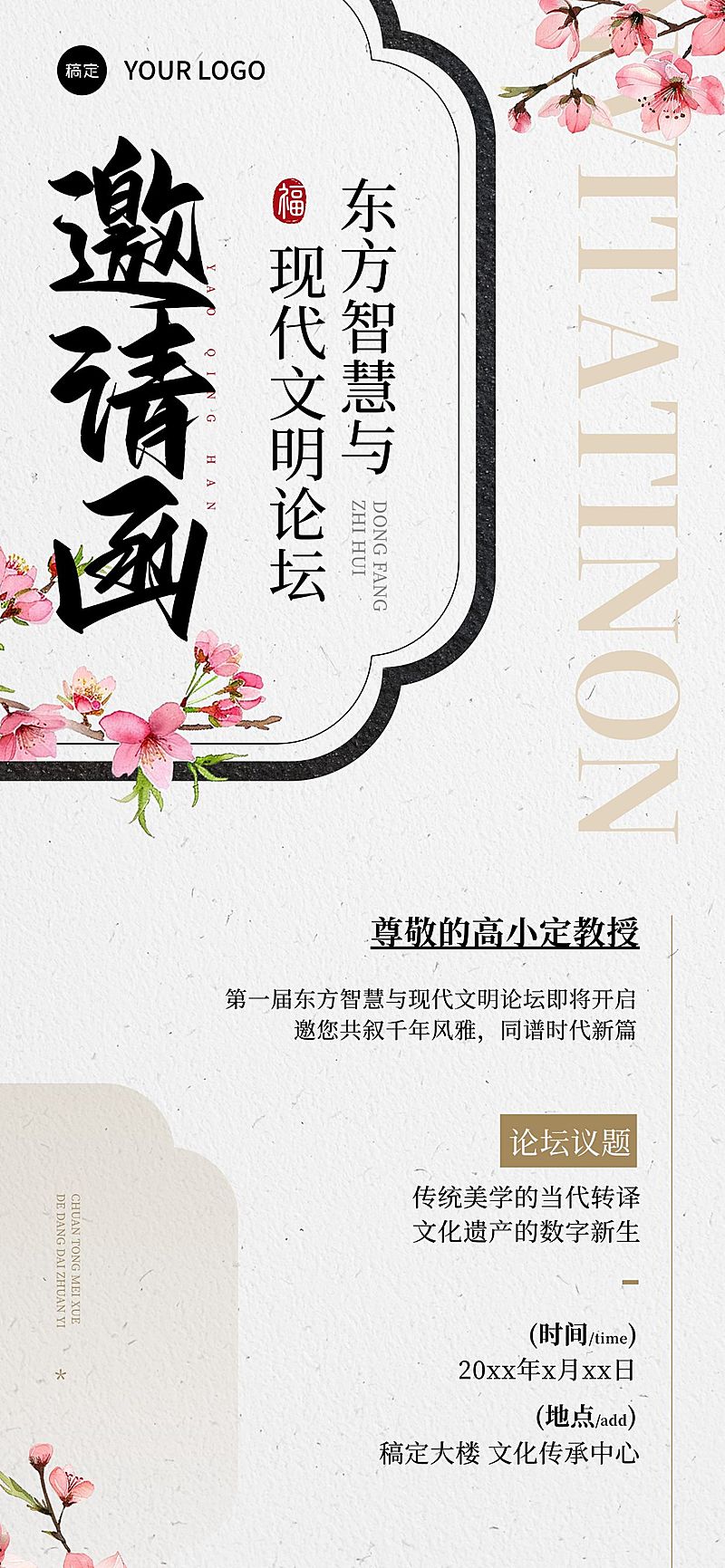 企业行政文化论坛活动邀请函全屏竖版海报