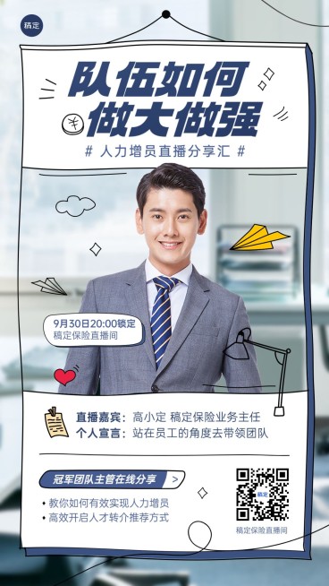 金融保险增员经验分享直播预告涂鸦风手机海报预览效果