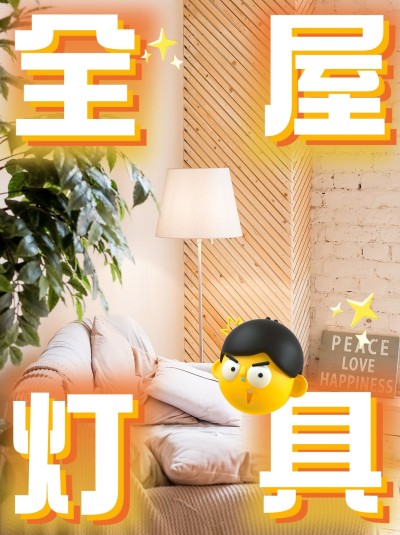 家居好物推荐内容种草小红书封面aigc