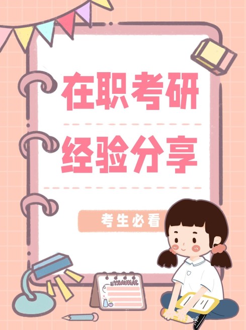 教育考研攻略分享小红书套装封面预览效果